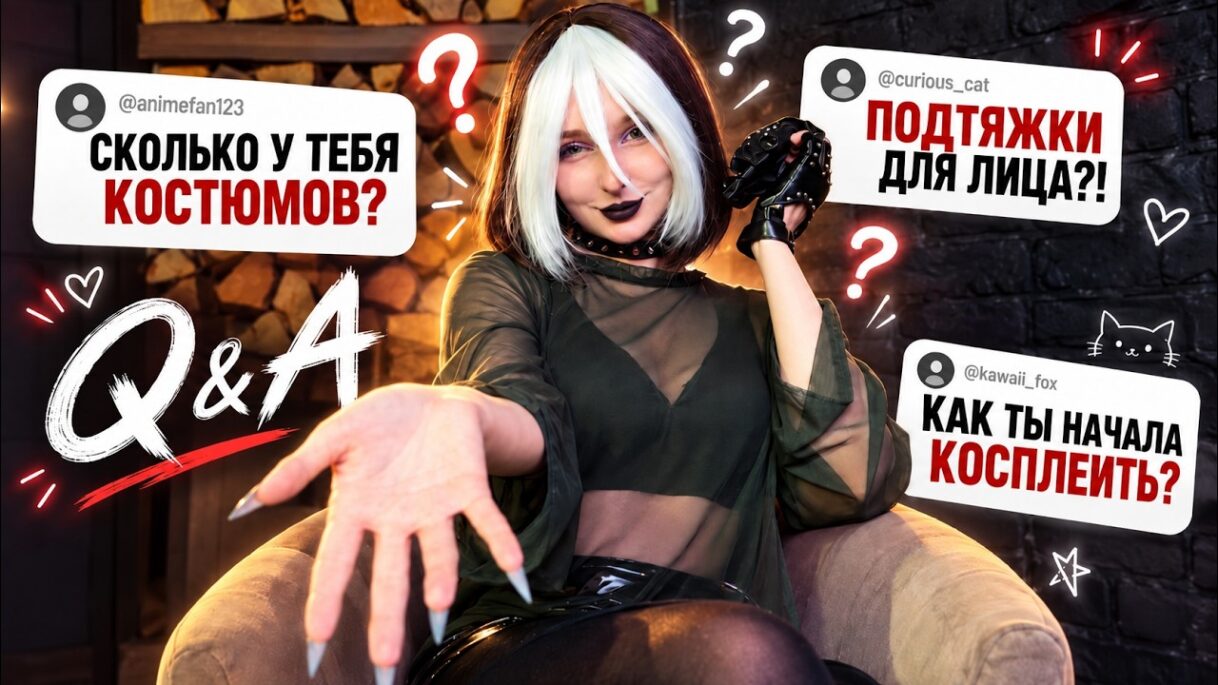 Ответы на ваши вопросы #1: Сколько у меня костюмов, как я начала косплеить и не только…