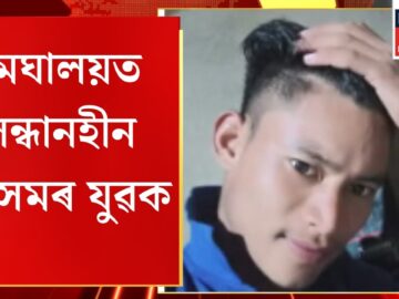 Assam Youth Missing in Meghalaya | মেঘালয়ত সন্ধানহীন অসমৰ যুৱক | Family Seeks Help