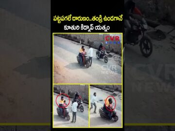 పట్టపగలే దారుణం.. తండ్రి ఉండగానే కూతురి కిడ్నాప్ యత్నం | Girl Kidnap | CVR NEWS