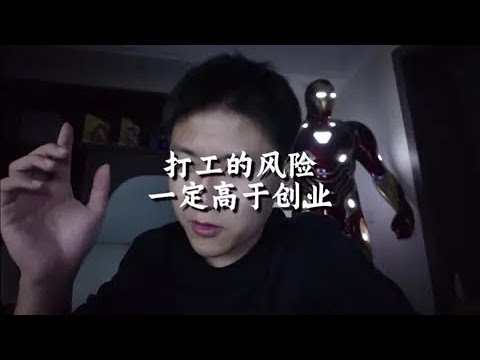 打工的風險其實比創業高?這才是殘酷現實 #打工 #创业 #职场 #风险 #现实 #职业规划