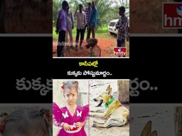 కాసేపట్లో కుక్కకు పోస్టుమార్టం.. | Kakinada Jahnavi Missing Case Updates | hmtv