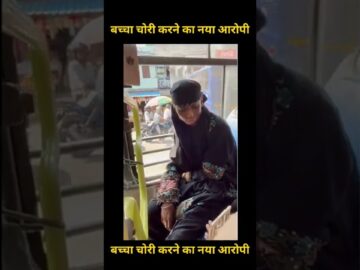 बच्चा चोरी😱😱 करते हुए एक औरत👩 पकड़ाई रंगे हाथ😮 #safechild #bachhachor #youtubeshorts #ytshorts #live