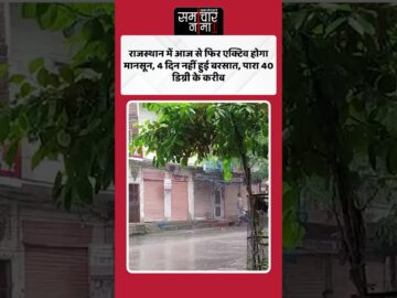 राजस्थान में आज से फिर एक्टिव होगा मानसून, 4 दिन नहीं हुई बरसात, पारा 40 डिग्री