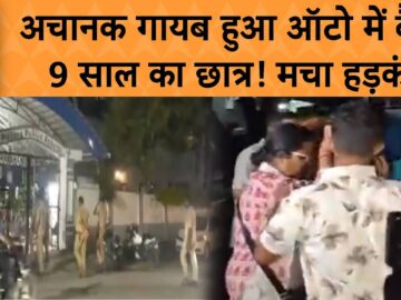 UP News : गोरखपुर में ऑटो से 9 साल का छात्र लापता, मिला सुराग; युवक-महिला के साथ होने की खबर | ABP