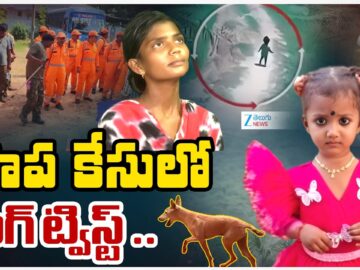 Kakinada 3 Years Girl Missing Case | Tuni Gnaneswari Latest Updates | పాప కేసులో బిగ్ ట్విస్ట్ .. |
