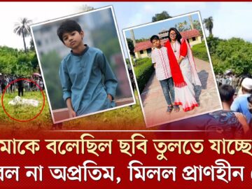 ‘আমার ছেলেকে বাঁচান’—মায়ের আকুতির পরদিনই জঙ্গল থেকে উদ্ধার ১৩ বছরের অপ্র’তিমের ম র দে হ | Apratim