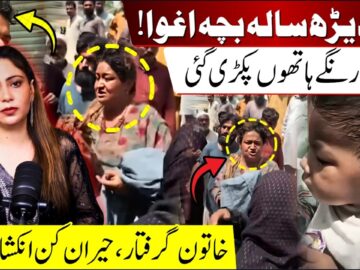 Multan Child Kidnapping Case | Woman Caught Red-Handed | Shocking New Details