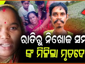 ରାତିରୁ ନିଖୋଜ ସମୀର ଙ୍କ ମିଳିଲା ମୃତଦେହ ! Missing youth found dead in local pond, Dhenkanal.