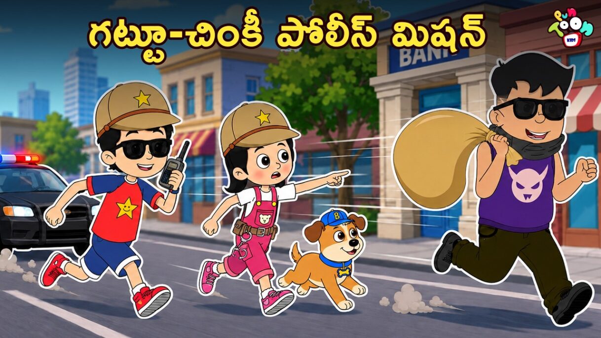 గట్టూ-చింకీ పోలీస్ మిషన్ | Chor Vs Police | Telugu Kathalu |Moral Stories | Kids Story |Puntoon Kids
