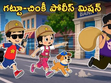 గట్టూ-చింకీ పోలీస్ మిషన్ | Chor Vs Police | Telugu Kathalu |Moral Stories | Kids Story |Puntoon Kids