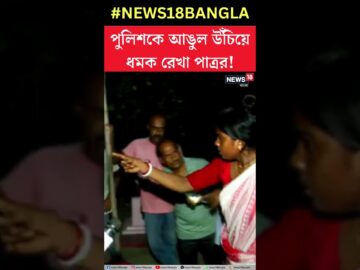 Sandeshkhali থানার Police কে আঙুল উঁচিয়ে ধমক BJP-র Rekha Patra র #shorts