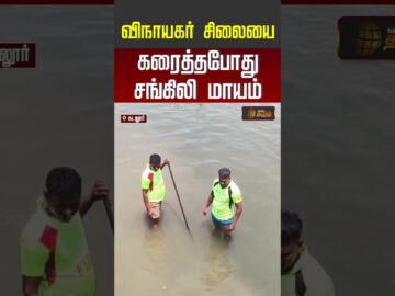 Cuddalore | விநாயகர் சிலையை கரைத்தபோது சங்கிலி மாயம்..! | Chain Missing | #shorts