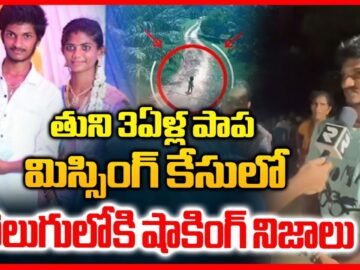 తుని 3ఏళ్ల పాప మిస్సింగ్ కేసులో వెలుగులోకి షాకింగ్ నిజాలు | Tuni 3 Years Girl Missing Incident | RTV