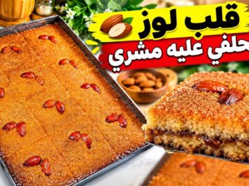قلب اللوز 😍 بمقادير مظبوطة وناجح من أول مرة! كيما تاع المحلات بلا لبن ولا حليب 🔥