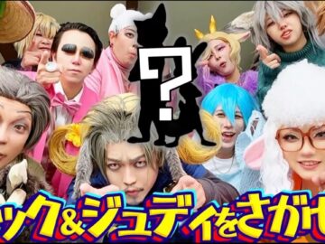 【ディズニーハロウィン】ジュディ&ニックがいない!? ズートピア12人で10組探したら最後に奇跡が起きた【Dハロ仮装2026】