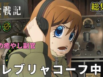 【幼女戦記Ⅱ】【総集編】『最強の癒やし副官』セレブリャコーフ中尉まとめ 【The Saga of Tanya the Evil 2】#幼女戦記