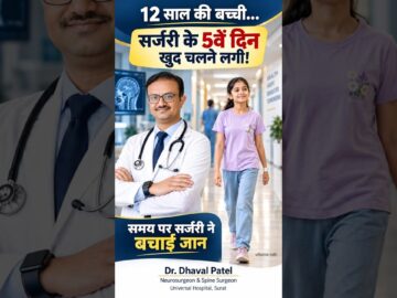 12 साल की बच्ची सर्जरी के 5वें दिन खुद चलने लगी! 🧠 | Pediatric Neurosurgery