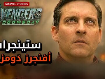 تحليل ستينجرات أفنجرز دومزداي ماذا حصل للوكي و انهيار الأكوان‼️Avengers Doomsday