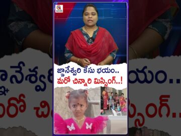 జ్ఞానేశ్వరి కేసు భయం.. మరో చిన్నారి మిస్సింగ్..! #MissingChild#ChildMissing#GnaneshwariCase
