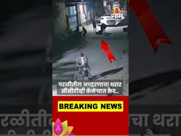 Parli kidnapping News: व्यापारी Amol Dube यांचं दोन कोटीसाठी अपहरण, थरार CCTV कैमेऱ्यात कैद