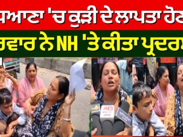 Ludhaina Girl Missing Issue | ਲੁਧਿਆਣਾ ‘ਚ ਕੁੜੀ ਦੇ ਲਾਪਤਾ ਹੋਣ ‘ਤੇ ਪਰਿਵਾਰ ਨੇ NH ‘ਤੇ ਕੀਤਾ ਪ੍ਰਦਰਸ਼ਨ