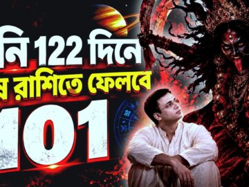 মেষ রাশির জীবনের সবচেয়ে বড় ১২২ দিন | Saturn Transit in Uttara Bhadrapada 2026 Prediction | ITSNEEL01