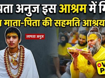 Premanand Maharaj Ashram: Radha Keli Kunj को बदमान करने साजिश ? Missing Anuj Barsana में मिला!