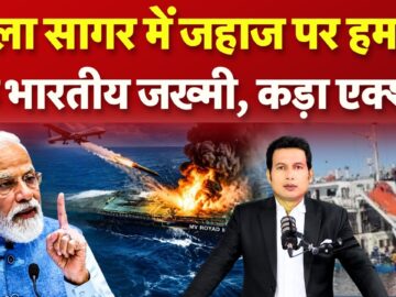 Ship Attacked in Black Sea Indian Injured: काला सागर में जहाज पर हमला, एक भारतीय जख्मी, कड़ा एक्शन!