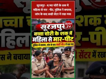 सूरजपुर- ब.च्चा चोरी के शक में महिला से मार – पीट, पुलिस ने बचाया, जांच के बाद सखी सेंटर में रखा गया