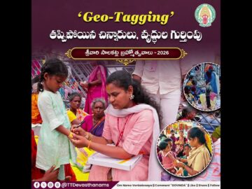 తప్పిపోయిన చిన్నారులు, వృద్ధుల గుర్తింపునకు జియో ట్యాగ్ | తిరుమలలో ప్రత్యేక భద్రత I TTDevasthanams
