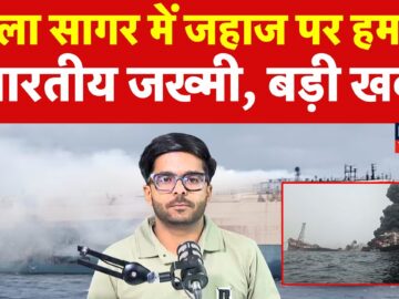 Attack In Black Sea: काला सागर में जहाज पर हमला, एक भारतीय जख्मी !| N18G |Middle East |Breaking News