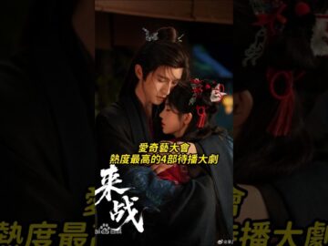 愛奇藝大會熱度最高的4部待播大劇!鞠婧禕×張雲龍、肖戰、虞書欣、成毅×林更新,仙俠、醫療、復仇、歷史傳奇全都有,你最期待哪一部?