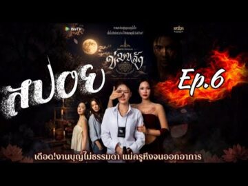 สปอย Ep.6 ข่มขลัง งานบุญไม่ธรรมดา! แม่ครูหึงจนออกอาการ!