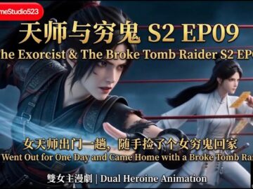 《天師與窮鬼》The Exorcist & The Broke Tomb Raider S2 EP09#雙女主#双女主#漫剧#fantasy#GL#百合#Chinesedrama#mystery