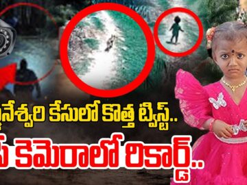 జ్ఞానేశ్వరి కేసులో బయటకు వచ్చిన సంచలన నిజాలు.. | Kakinada Girl Missing Case | hmtv