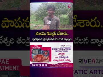 పాపను కిడ్నాప్ చేశారు.. జ్ఞానేశ్వరి తండ్రి స్నేహితుడు సంచలన వ్యాఖ్యలు #ChildMissingCase #Kidnapping