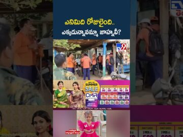 Tuni Missing Girl Jahnavi Mystery Case : ఎనిమిది రోజులైంది..ఎక్కడున్నావమ్మా జాహ్నవీ? – TV9