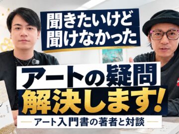学校では教えてくれないリアルなアートの話!なぜ世界の富裕層はアートに投資をするのか 美術初心者向け必読本の著者と本音で対談しました