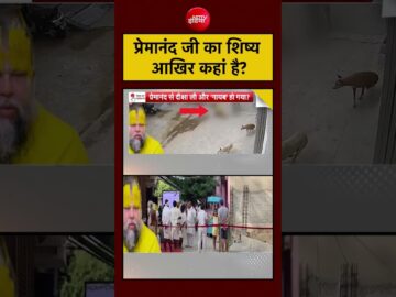 Premanand Ashram: शिष्य आखिर कहां है? | Syed Suhail #shorts