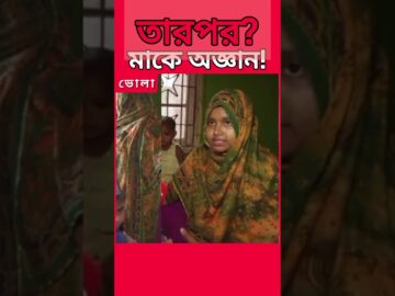 চাঞ্চল্যকর! ৩ মাসের শিশুকে তুলে নিল দুর্বৃত্তরা | Bhola News | Child Abduction