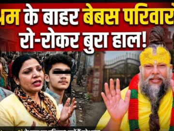 Premanand Maharaj Ashram Missing Youth Controversy: आश्रम के बाहर बेबस परिवारों का रो-रोकर बुरा हाल!