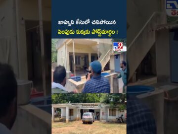 Kakinada Jahnavi Missing Case Updates : జాహ్నవి కేసులో చ**నిపోయిన పెంపుడు కుక్కకు పోస్ట్మార్టం!-TV9