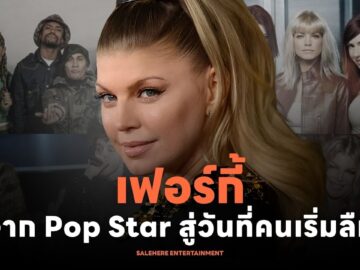 Fergie: จากนักร้องนำ The Black Eyed Peas สู่วันที่เธอหลุดจากสปอตไลต์ l POP IN A MINUTE