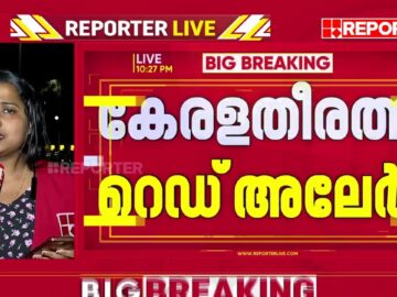 കള്ളക്കടൽ പ്രതിഭാസം; കേരളതീരത്ത് റെഡ് അലേർട്ട് | Coastal Area