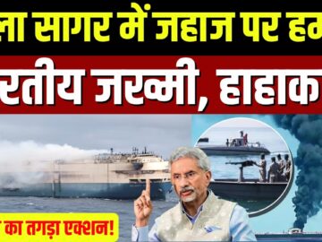 Ship Attacked in Black Sea Indian Injured: जहाज पर हमला, इंडियन जख्मी, तगड़ा एक्शन! | Drone Attack