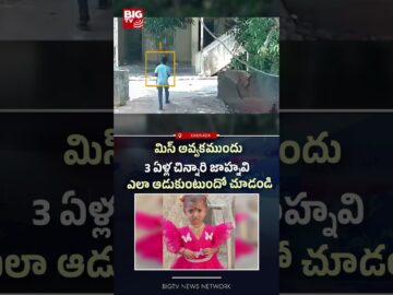 ఎలా ఆడుకుంటుందో చూడండి | 3-Year-Old Girl Missing in Kakinada | BIGTV
