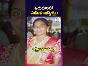 Guntur Woman Missing in Tirumala After Darshan | Police Suspect Family Dispute Angle
