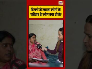 दिल्ली में लापता लोगों के परिवार के लोग क्या बोले? | Delhi Missing Person Crisis