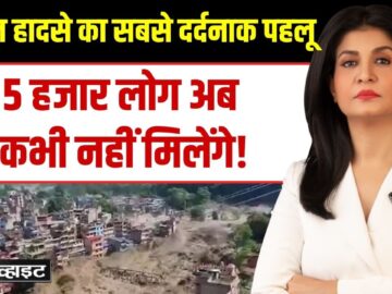 Black and White with Anjana Om Kashyap: Nepal में सर्च ऑपरेशन खत्म, 5 हजार से ज्यादा लापता | AajTak