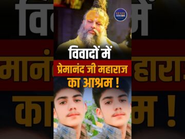 प्रेमानंद जी के आश्रम पर परिवार का शक |18 दिन से लापता अनुज मिला | सिर मुंडवाया, बदली वेशभूषा
